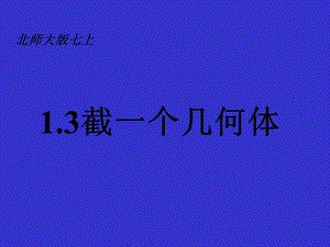 北师大版(教材)七上1.3截一个几何体ppt课件.ppt