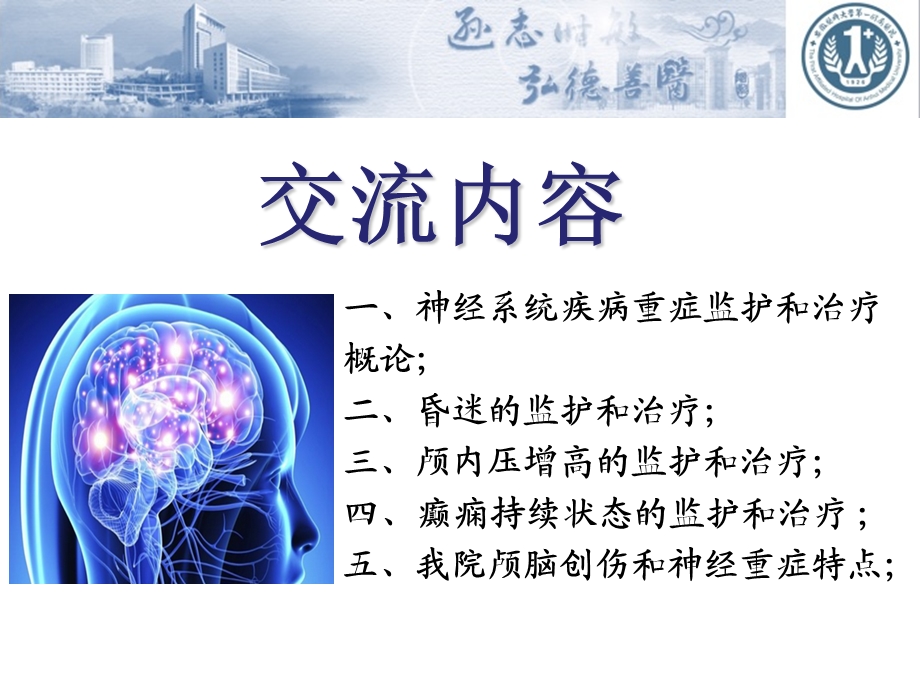 最新：神经系统疾病重症监护和治疗最新ppt课件文档资料.ppt_第1页