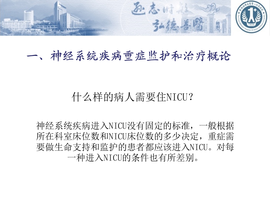 最新：神经系统疾病重症监护和治疗最新ppt课件文档资料.ppt_第2页