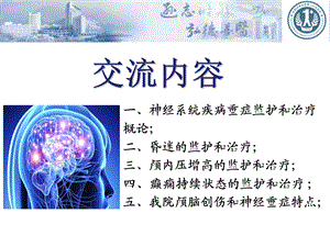 最新：神经系统疾病重症监护和治疗最新ppt课件文档资料.ppt