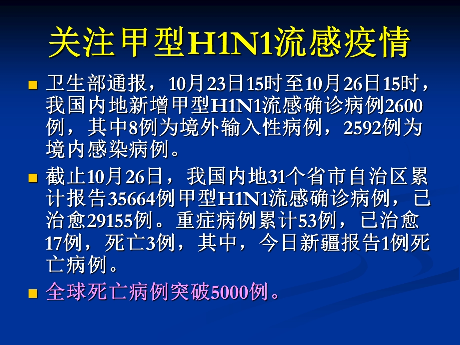 最新：甲型H1N1流感医院感染的预防与控制文档资料.ppt_第2页