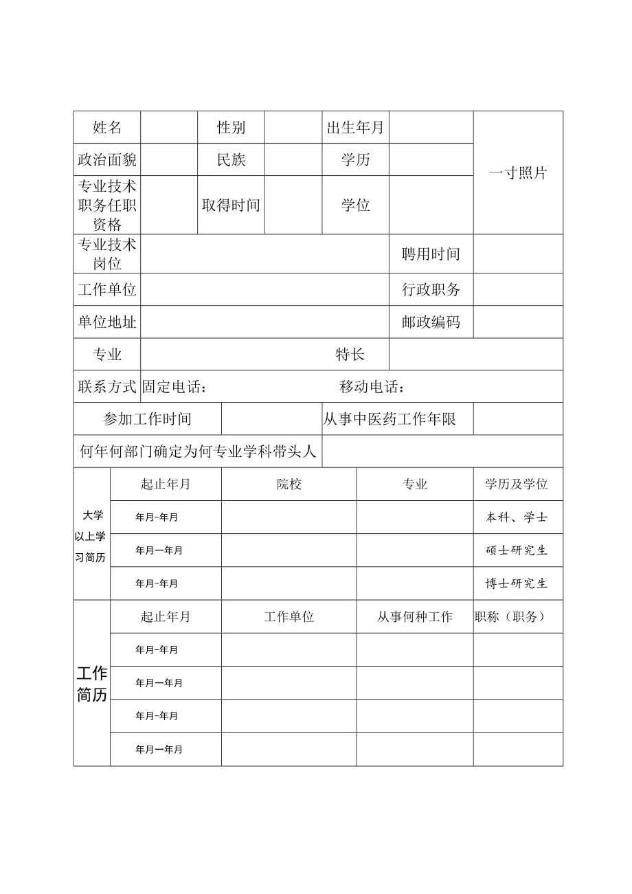 基层名中医申报表4-8-16.docx_第2页