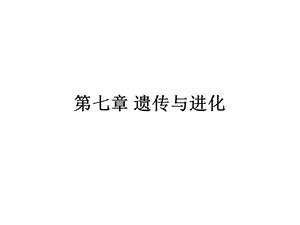 第七章遗传与进化名师编辑PPT课件.ppt