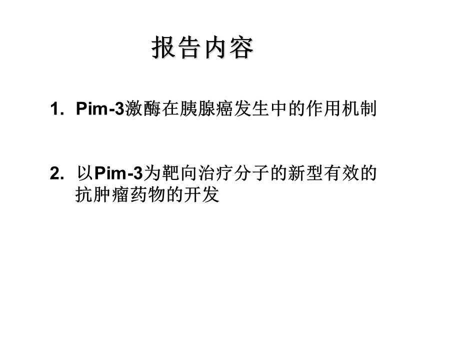 原癌基因Pim3在胰腺癌发生中的作用机制以及分子靶向治疗药物的开PPT文档.ppt_第1页