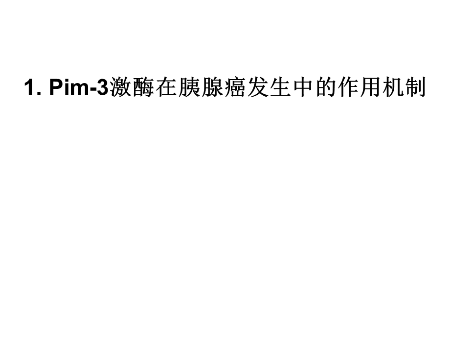 原癌基因Pim3在胰腺癌发生中的作用机制以及分子靶向治疗药物的开PPT文档.ppt_第2页