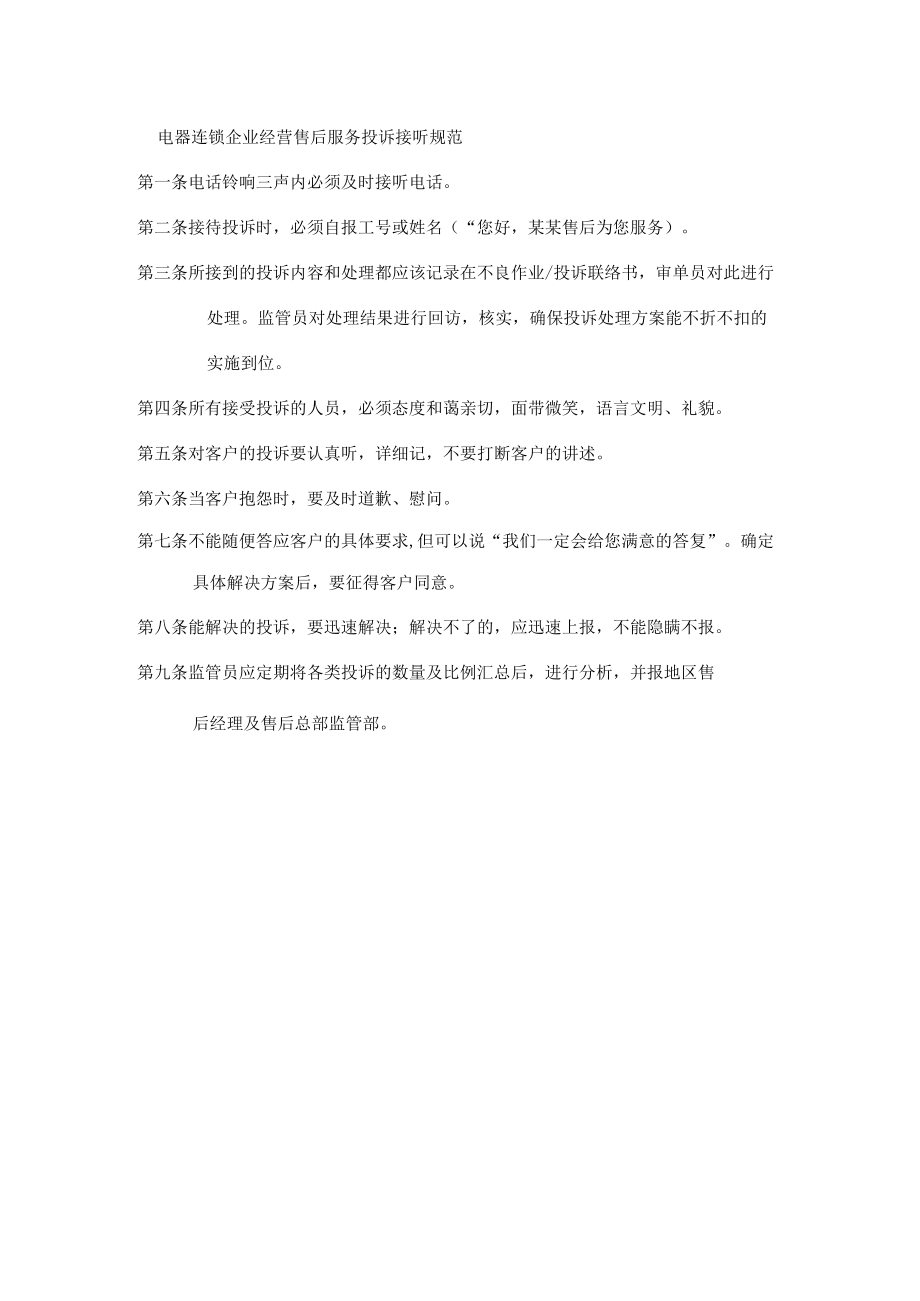 电器连锁企业经营售后服务投诉接听规范.docx_第1页