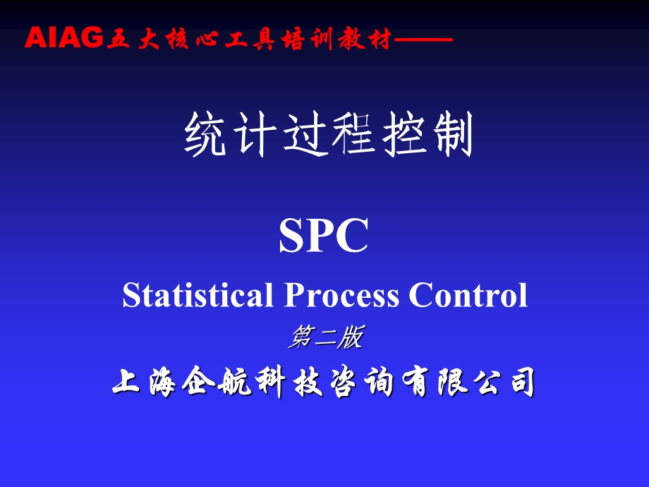 [企业管理]SPC第二版讲义.ppt_第1页