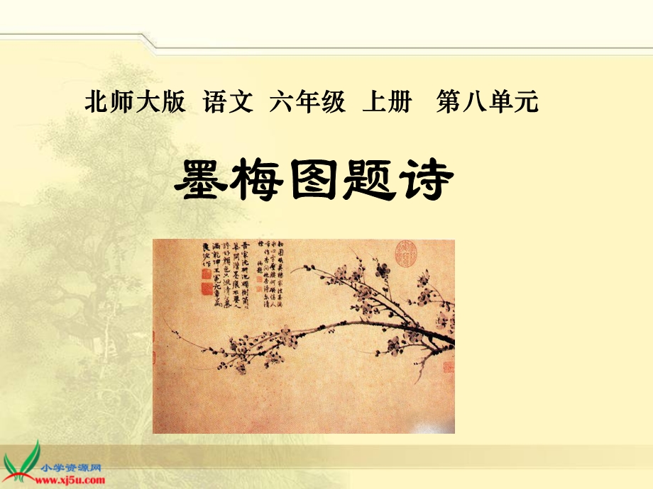 北师大版六年级语文墨梅图题诗gdkj.ppt_第1页