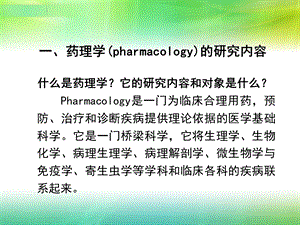 最新：第一章药理学总论绪言文档资料.ppt