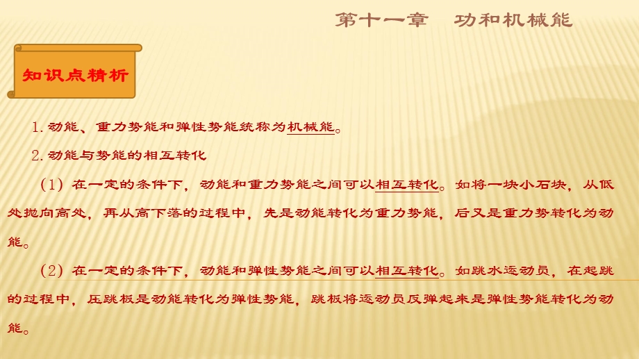 八年级下册物理人教版同步复习课件：11.4机械能及其转化复习共26张PPT(共26张PPT).ppt_第2页