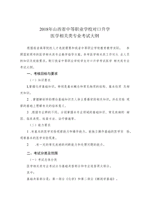 2018年山西省中等职业学校对口升学医学相关类专业考试大纲.docx