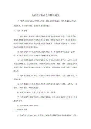 公司存放物品仓库管理制度.docx