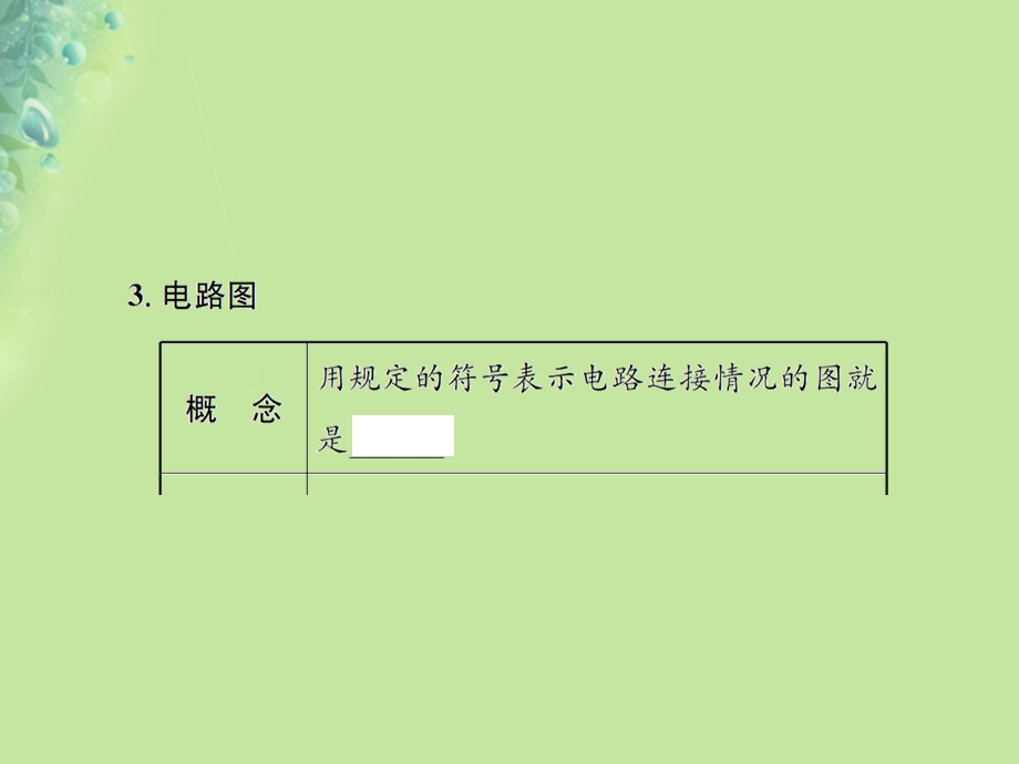 九年级物理全册第十四章第二节让电灯发光习题课件沪科版.pptx_第3页