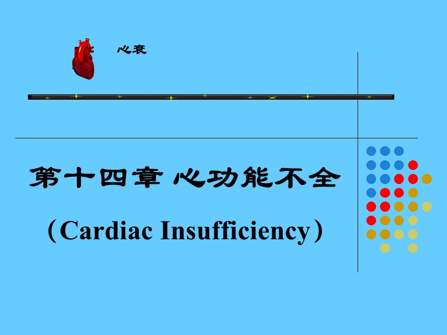 [临床医学]14心功能不全.ppt_第1页