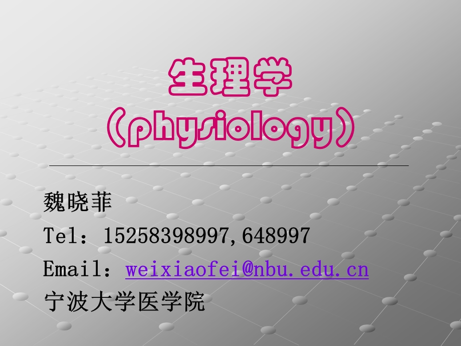 [临床医学]生理学绪论.ppt_第1页