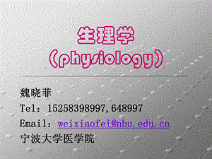 [临床医学]生理学绪论.ppt