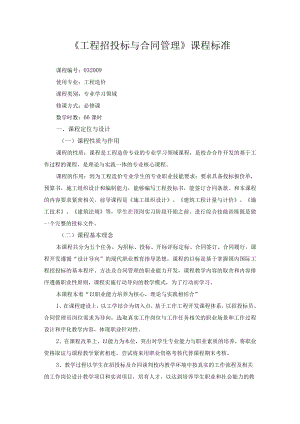 《工程招投标与合同管理》课程标准.docx