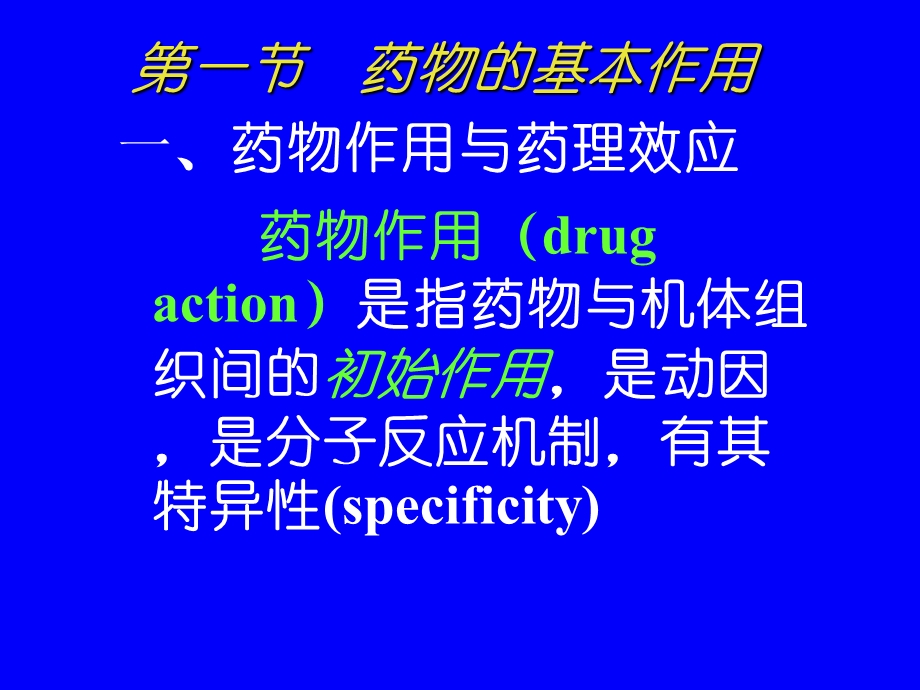 南京医科大学药理教研室文档资料.ppt_第1页