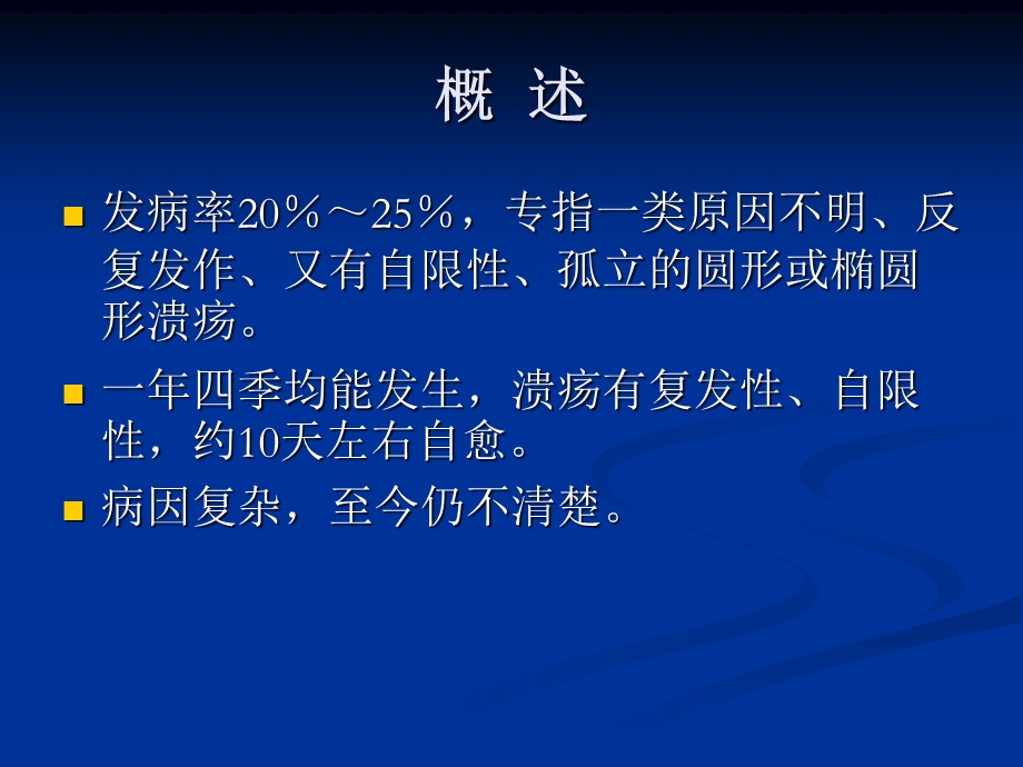 复发性口腔溃疡的治疗PPT文档.ppt_第1页