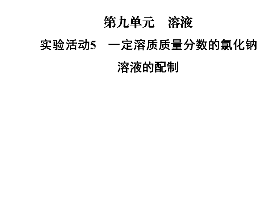 九年级化学人教版下册课件：第九单元实验活动5　一定溶质质量分数的氯化钠(共23张PPT).ppt_第1页