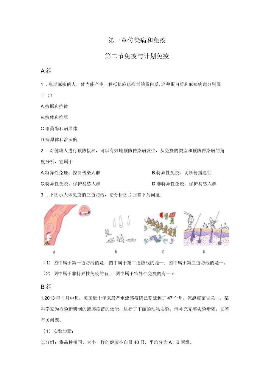 第一章传染病和免疫第二节免疫与计划免疫A组.docx_第1页