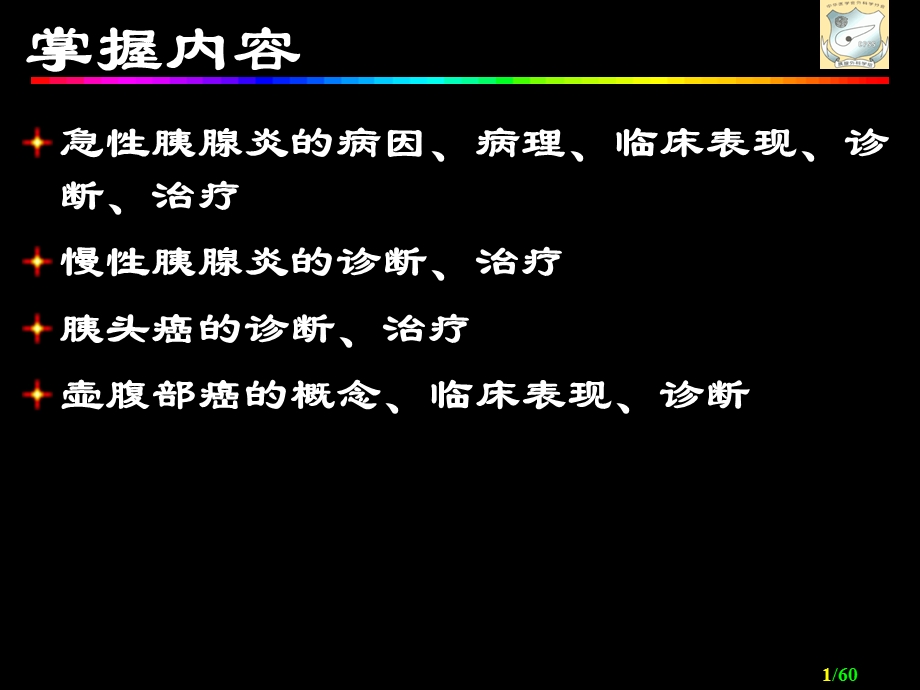 最新胰腺外科疾病ppt课件PPT文档.ppt_第1页