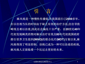 最新麻风病联合化疗进展PPT文档.ppt