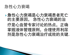 急性心力衰竭的液体管理文档资料.pptx