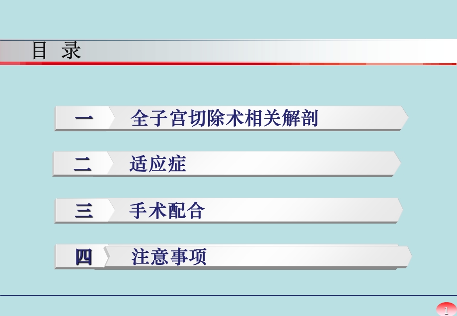 最新：经腹全子宫切除术手术配合文档资料.ppt_第1页