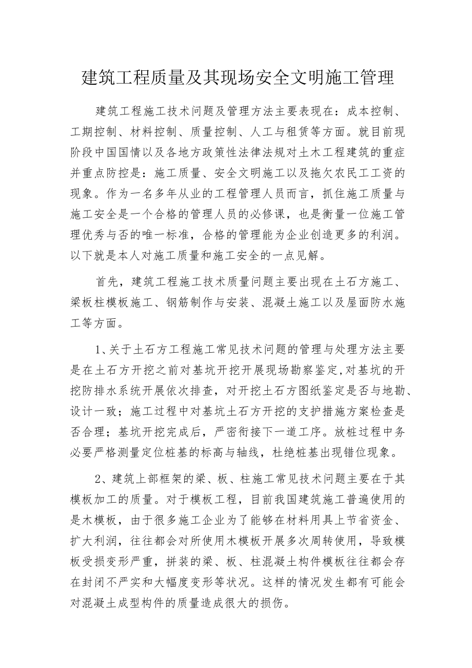 建筑工程质量及其现场安全文明施工管理.docx_第1页