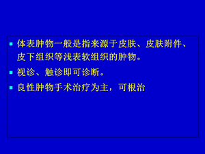 常见体表肿瘤文档资料.ppt