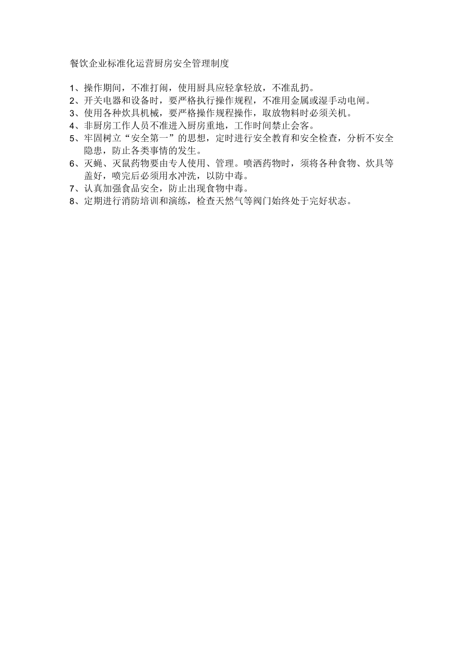 餐饮企业标准化运营厨房安全管理制度.docx_第1页