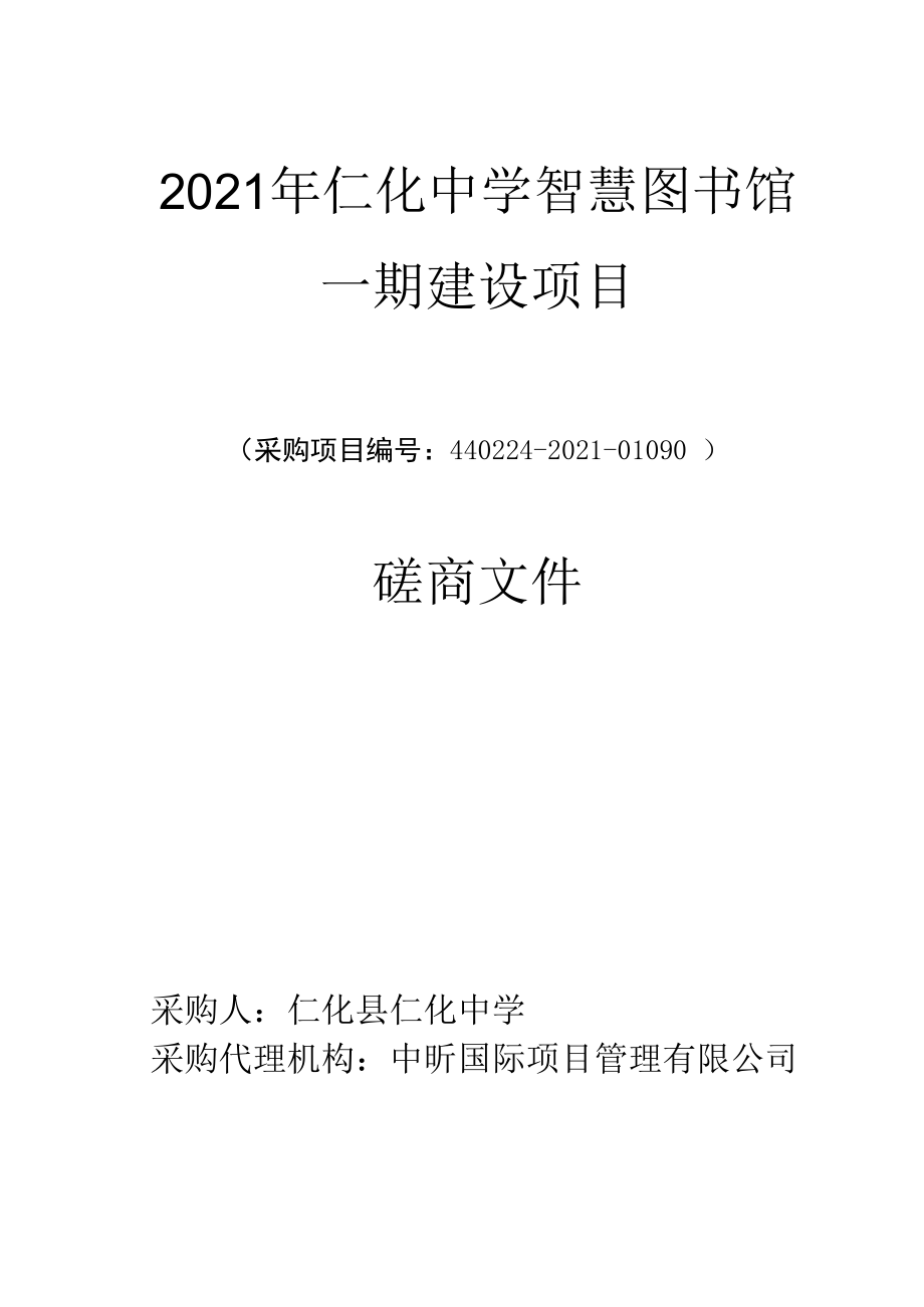 2021年仁化中学智慧图书馆一期建设项目.docx_第1页