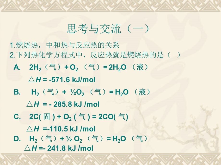 第一部分化学反应与能量变化教学课件名师编辑PPT课件.ppt_第2页