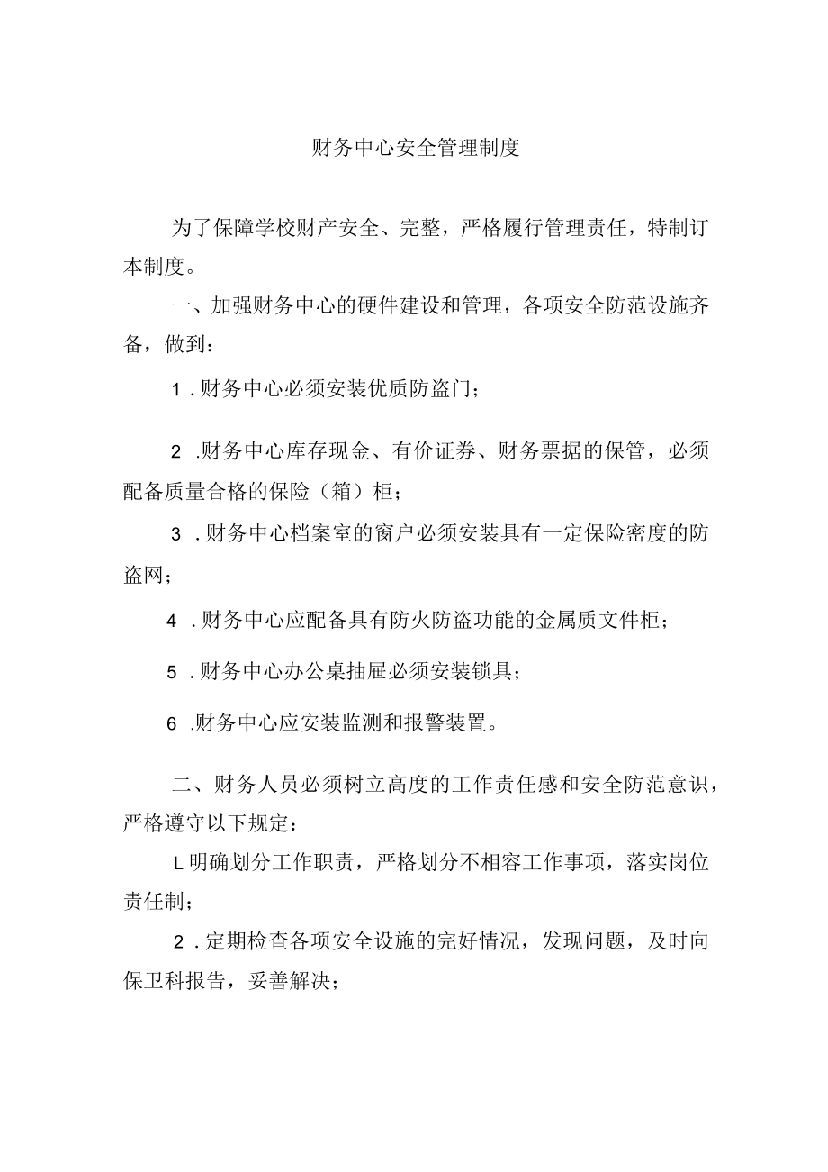 财务中心安全管理制度.docx_第1页