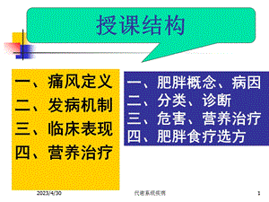 代谢系统疾病营养PPT文档资料.ppt