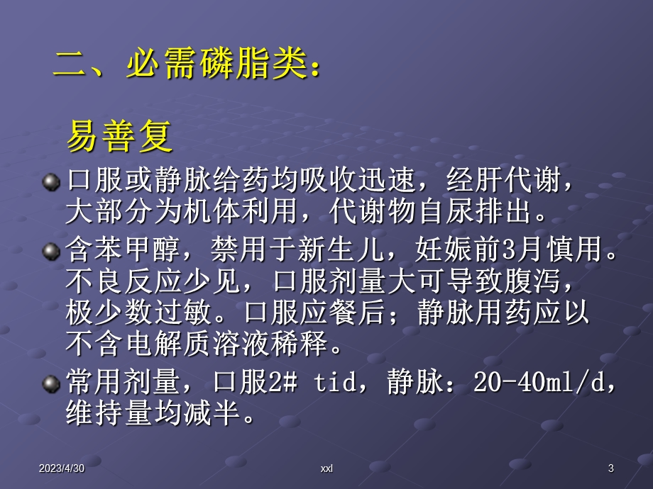 临床常用的保肝类药物PPT文档资料.ppt_第3页