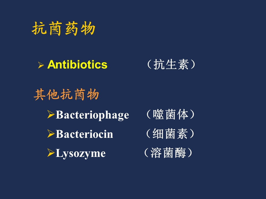 最新：抗菌药物与细菌耐药性 中山大学 微生物学文档资料.ppt_第2页