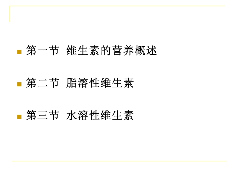 [临床医学]第9章 维生素营养.ppt_第2页