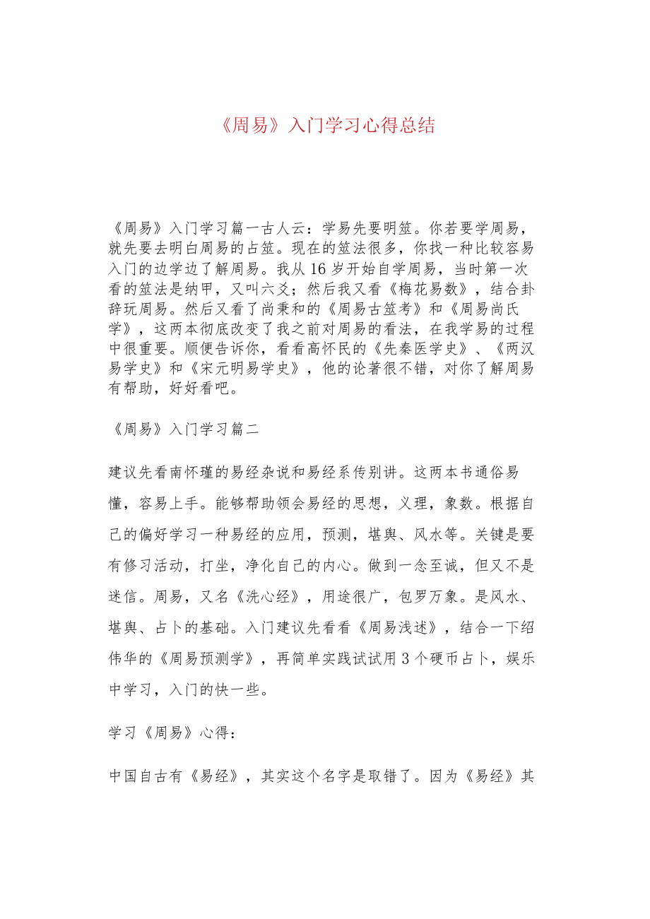 《周易》入门学习心得总结.docx_第1页