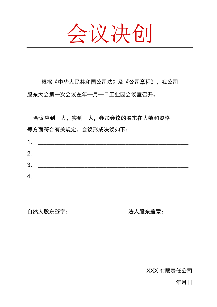 会议决议.docx_第1页