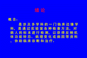 实验诊断学01实 验 诊 断文档资料.ppt