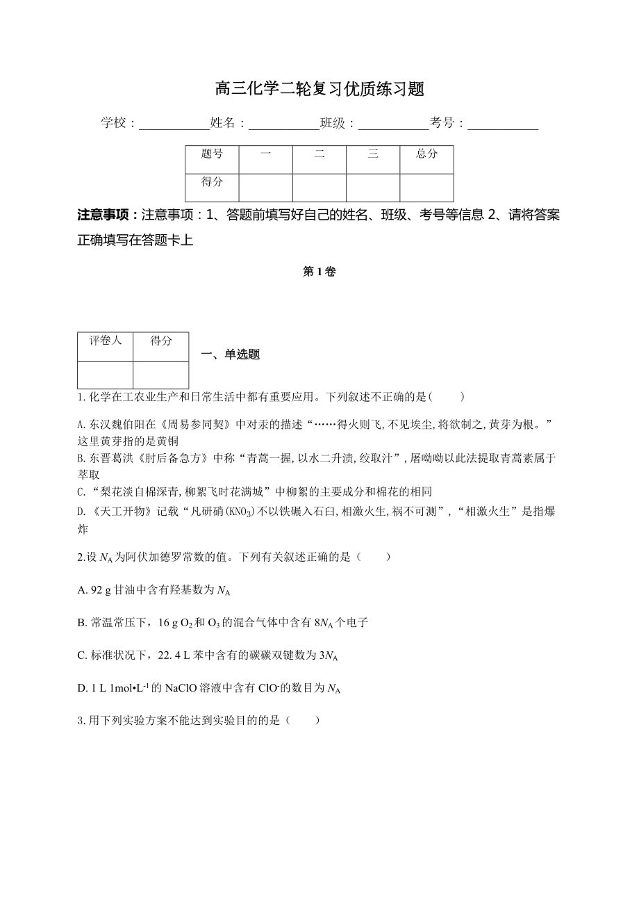 高三化学二轮复习优质练习题(附答案).docx_第1页