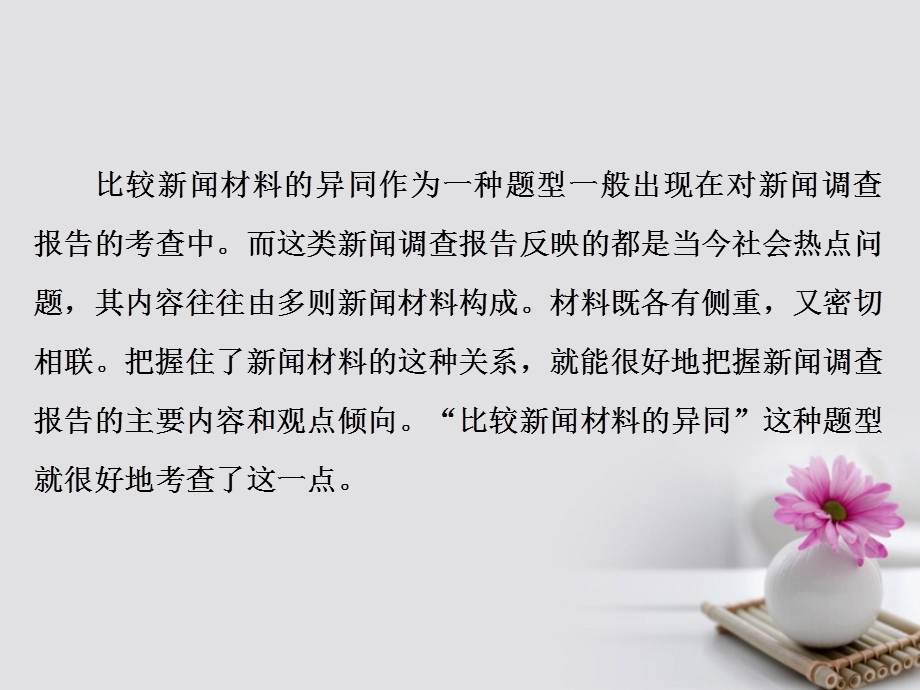 高考语文一轮复习第一板块现代文阅读专题五实用类文本阅读二新闻含访谈第3讲探究新闻的社会价值功用)与比较新闻材料的差异课件新人教版名师制作优质学案.ppt_第2页