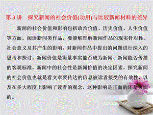 高考语文一轮复习第一板块现代文阅读专题五实用类文本阅读二新闻含访谈第3讲探究新闻的社会价值功用)与比较新闻材料的差异课件新人教版名师制作优质学案.ppt