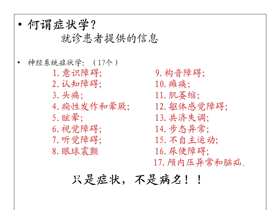 最新：神经系统症状学课件(关)文档资料.ppt_第1页