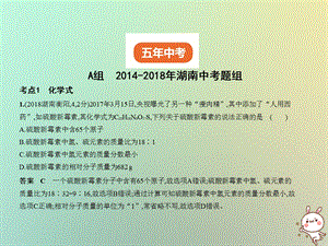 湖南专用中考化学复习专题八化学式和化合价试卷部分课件.pptx