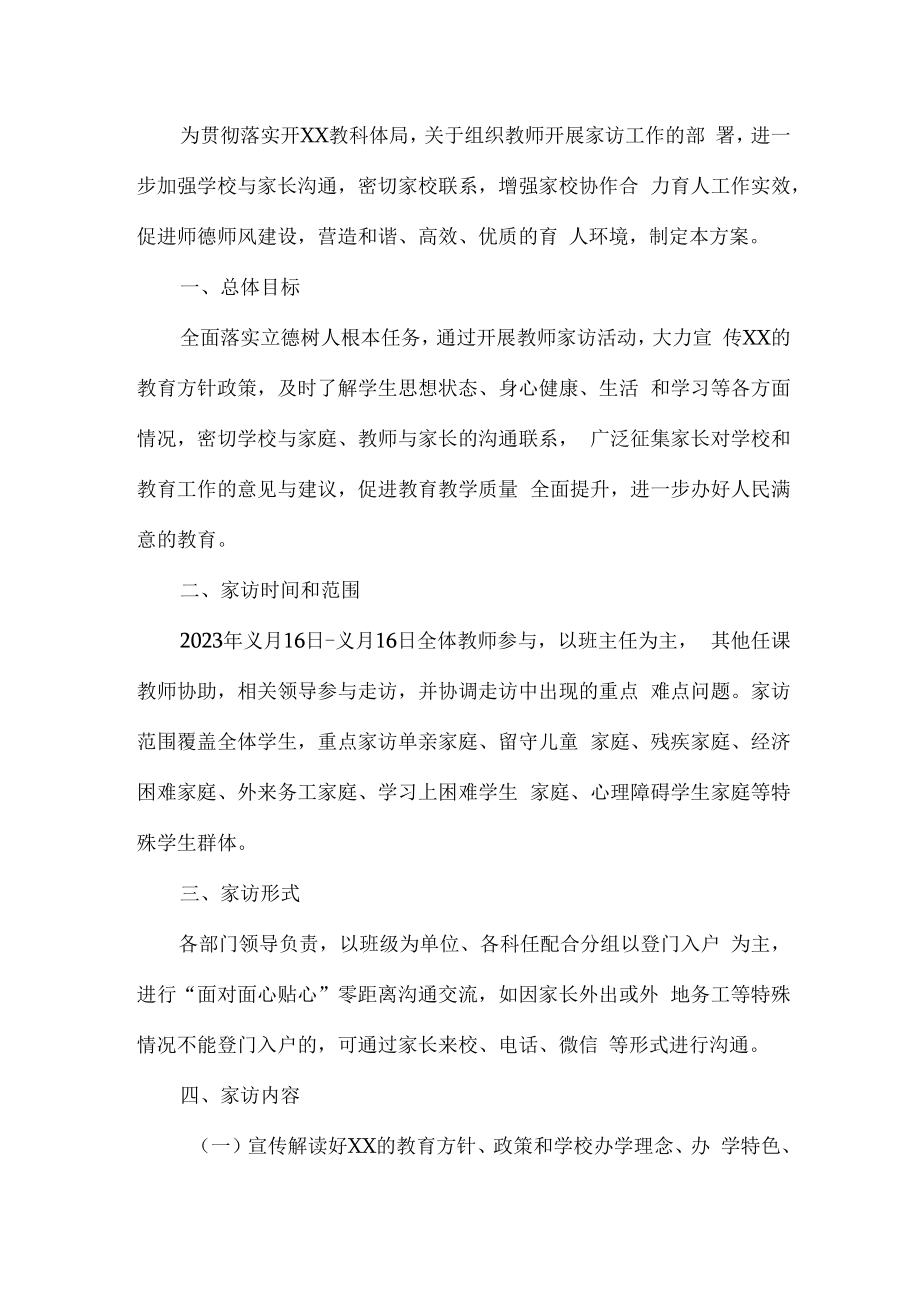 2023年学校家访活动实施方案 (精编3份).docx_第3页