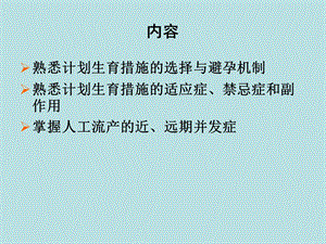 最新计划生育和人工终止妊娠PPT文档.ppt