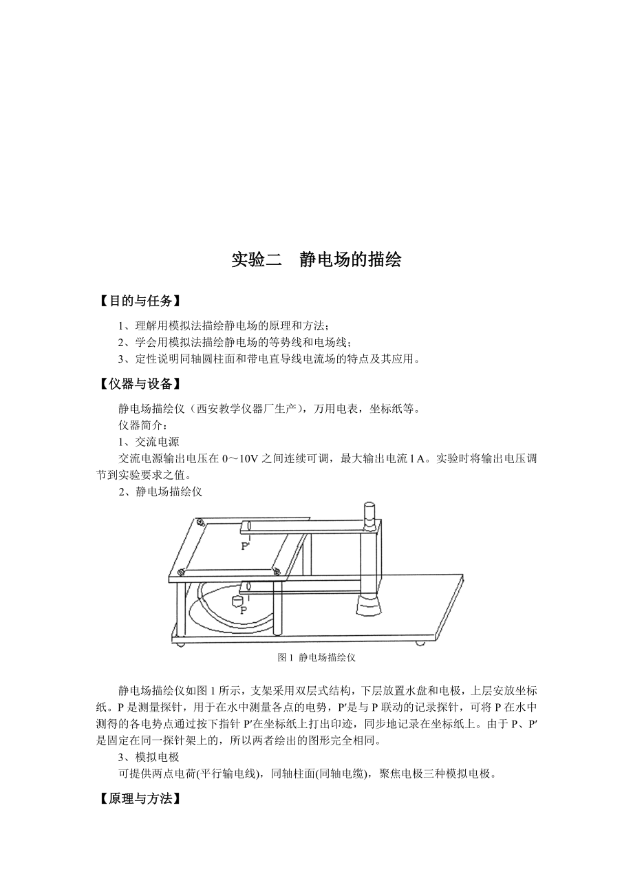 静电场的模拟实验报告名师制作优质教学资料.doc_第1页